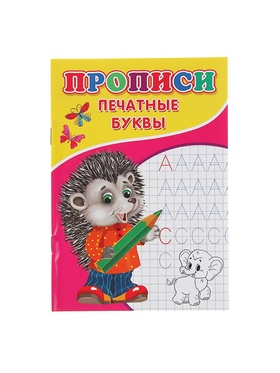 Прописи «Печатные буквы» (комплект 10 шт)