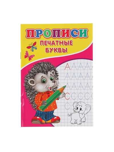 Прописи «Печатные буквы»