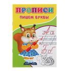 Прописи «Пишем буквы» - Фото 1