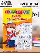 Прописи «Пишем по клеточкам» - Фото 1