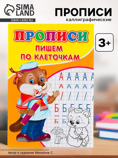 Прописи «Пишем по клеточкам»