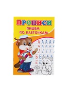 Прописи «Пишем по клеточкам» - Фото 2