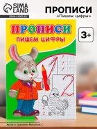 Прописи «Пишем цифры» - Фото 1