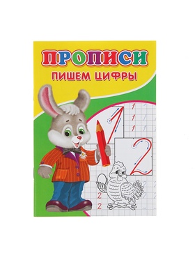 Прописи «Пишем цифры» (комплект 10 шт)