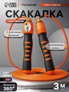 Скакалка спортивная ONLYTOP, 3 м, регулируемая, со счётчиком, цвет МИКС - Фото 1