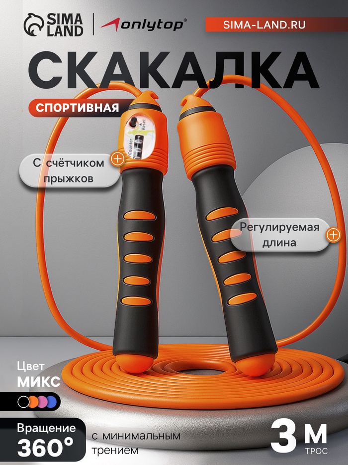 Скакалка спортивная ONLYTOP, 3 м, регулируемая, со счётчиком, цвет МИКС - Фото 1