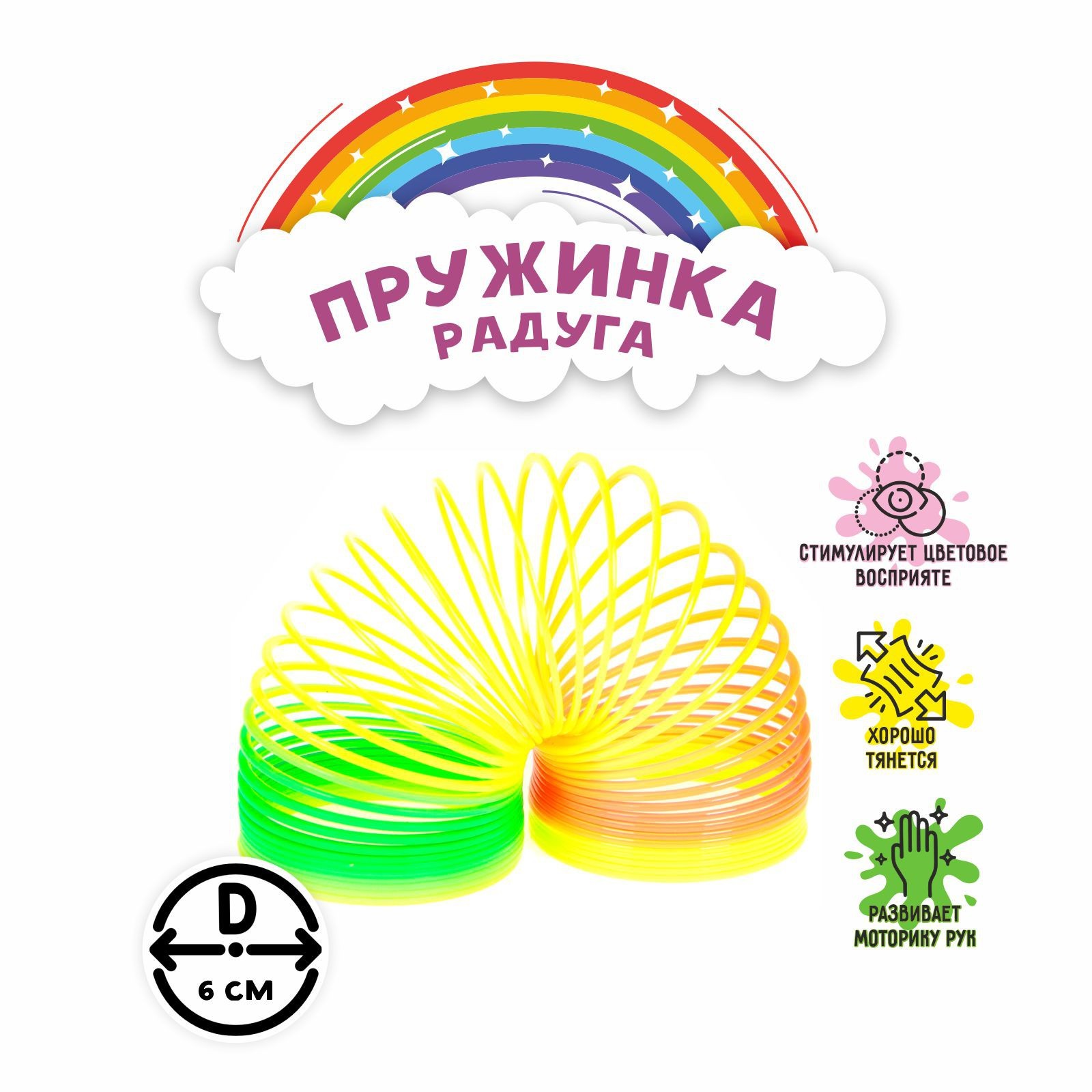 Пружинка-радуга «Классика» (317155) - Купить по цене от 64.00 руб. |  Интернет магазин SIMA-LAND.RU