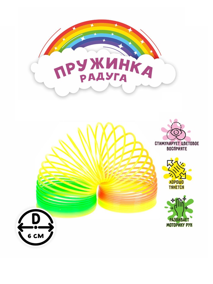 Пружинка - радуга «Классика», d=6 см - Фото 1