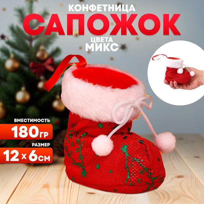 Конфетница «Сапожок», 12×6 см, 180 г, МИКС - Фото 1