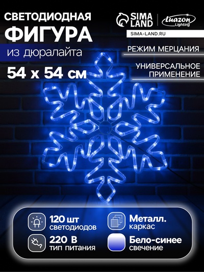 Светодиодная фигура «Снежинка», 54 см, дюралайт, 120 LED, 220 В, мерцание, свечение синий/белый