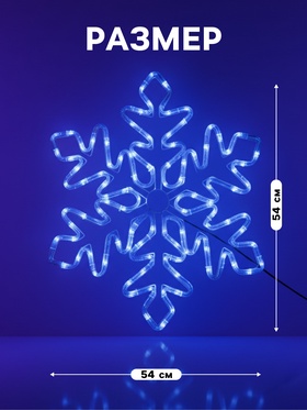 Светодиодная фигура «Снежинка», 54 см, дюралайт, 120 LED, 220 В, мерцание, свечение синий/белый