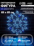 Светодиодная фигура «Снежинка», 69 см, дюралайт, 144 LED, 220 В, мерцание, свечение белый/синий - Фото 1