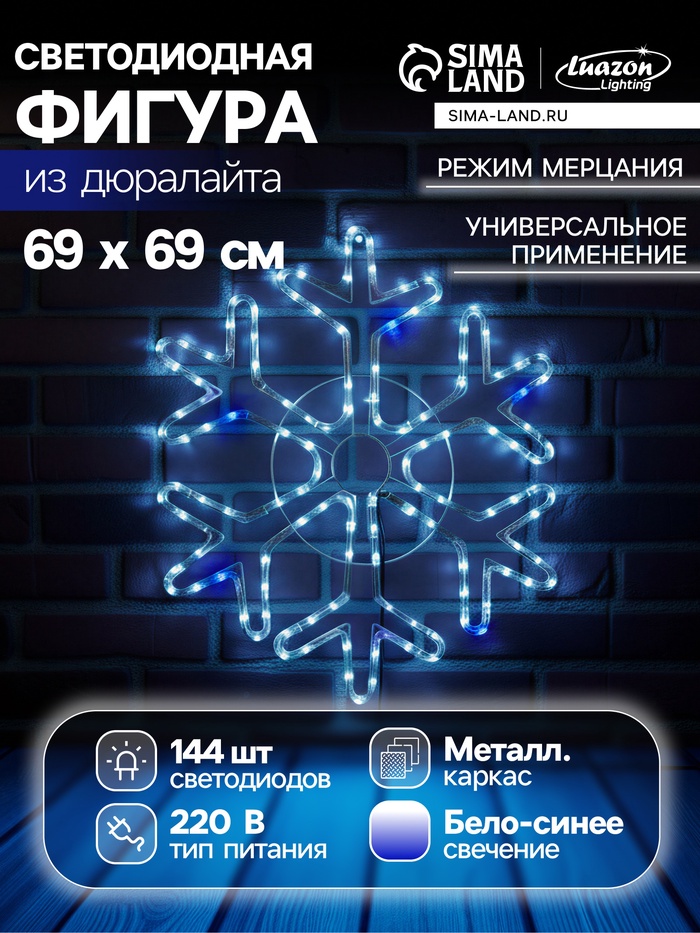 Светодиодная фигура «Снежинка», 69 см, дюралайт, 144 LED, 220 В, мерцание, свечение белый/синий