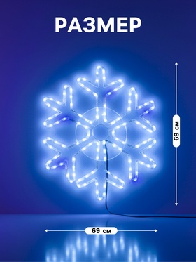 Светодиодная фигура «Снежинка», 69 см, дюралайт, 144 LED, 220 В, мерцание, свечение белый/синий