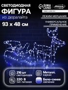 Светодиодная фигура «Олень с санями», олень: 48×48×22 см, сани: 45×23×23 см, дюралайт, 216 LED, 220 В, мерцание, свечение белое/синее - Фото 1