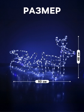 Светодиодная фигура «Олень с санями», олень: 48×48×22 см, сани: 45×23×23 см, дюралайт, 216 LED, 220 В, мерцание, свечение белое/синее