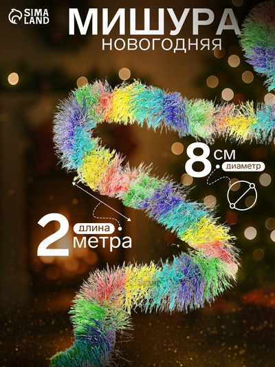 Мишура новогодняя «Зимнее волшебство. Радуга», d=8 см, 200 см