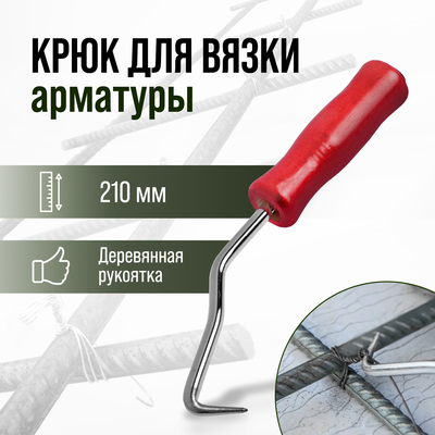 Крюк для вязки арматуры ТУНДРА, деревянная рукоятка, 210 мм