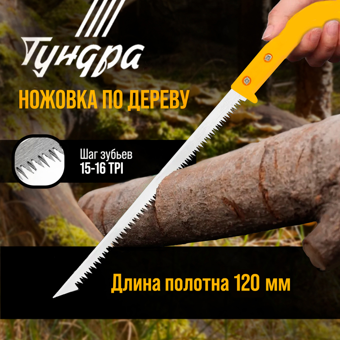 Ножовка по дереву ТУНДРА, заточка 2D, пластиковая рукоятка, 15-16 TPI, 240 мм - Фото 1