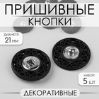 Кнопки пришивные, декоративные, d = 21 мм, 5 шт, цвет чёрный - Фото 1