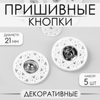 Кнопки пришивные, декоративные, d = 21 мм, 5 шт, цвет белый - фото 317997674