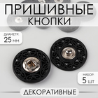 Кнопки пришивные, декоративные, d = 25 мм, 5 шт, цвет чёрный - фото 319693192