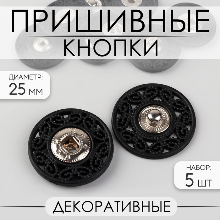 Кнопки пришивные, декоративные, d=25 мм, 5 шт., чёрные