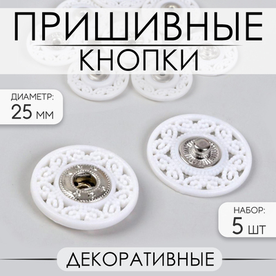 Кнопки пришивные, декоративные, d = 25 мм, 5 шт, цвет белый