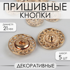 Кнопки пришивные декоративные, d = 21 мм, 5 шт, цвет золотой - фото 8574819