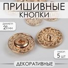 Кнопки пришивные Арт Узор, декоративные, d=21 мм, 5 шт., цвет золотой - Фото 1