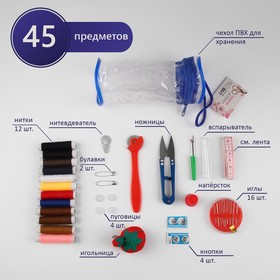 Швейный набор, 45 предметов, в сумочке ПВХ, 7,5 × 7,5 × 16,5 см,цвет МИКС