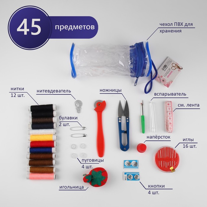 Швейный набор, 45 предметов, в сумочке ПВХ, 7,5 × 7,5 × 16,5 см,цвет МИКС - Фото 1