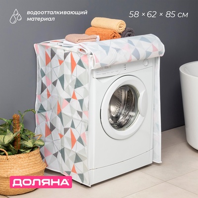 Чехол для стиральной машины с горизонтальной загрузкой Доляна, 58×62×85 см, ЭВА, МИКС