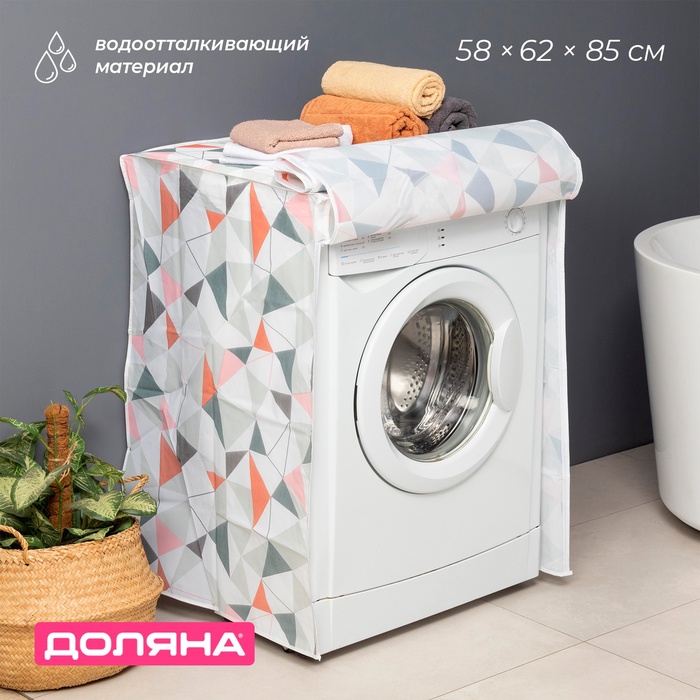 Чехол для стиральной машины с горизонтальной загрузкой Доляна, 58×62×85 см, ЭВА, МИКС - Фото 1