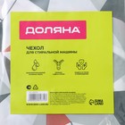 Чехол для стиральной машины с горизонтальной загрузкой Доляна, 58×62×85 см, ЭВА, МИКС - Фото 8
