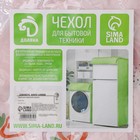 Чехол для стиральной машины с горизонтальной загрузкой Доляна, 58×62×85 см, ЭВА, цвет МИКС - фото 8334905