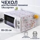 Чехол для микроволновой печи Доляна, 85×35 см, ЭВА, цвет МИКС - Фото 1