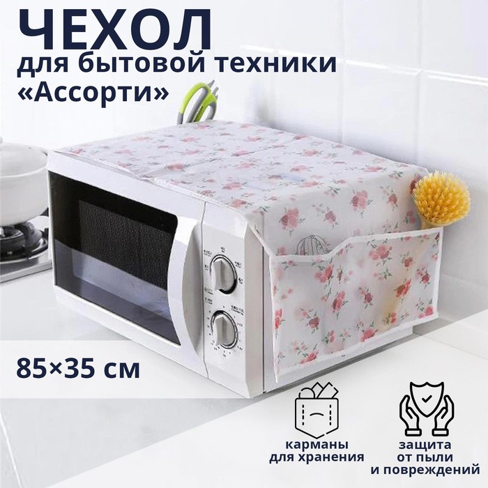 Чехол для микроволновой печи Доляна, 85×35 см, ЭВА - Фото 1