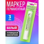 Маркер перманентный, белый, узел 3.0 мм - Фото 3