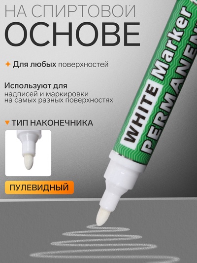 Маркер перманентный, белый, узел 3.0 мм