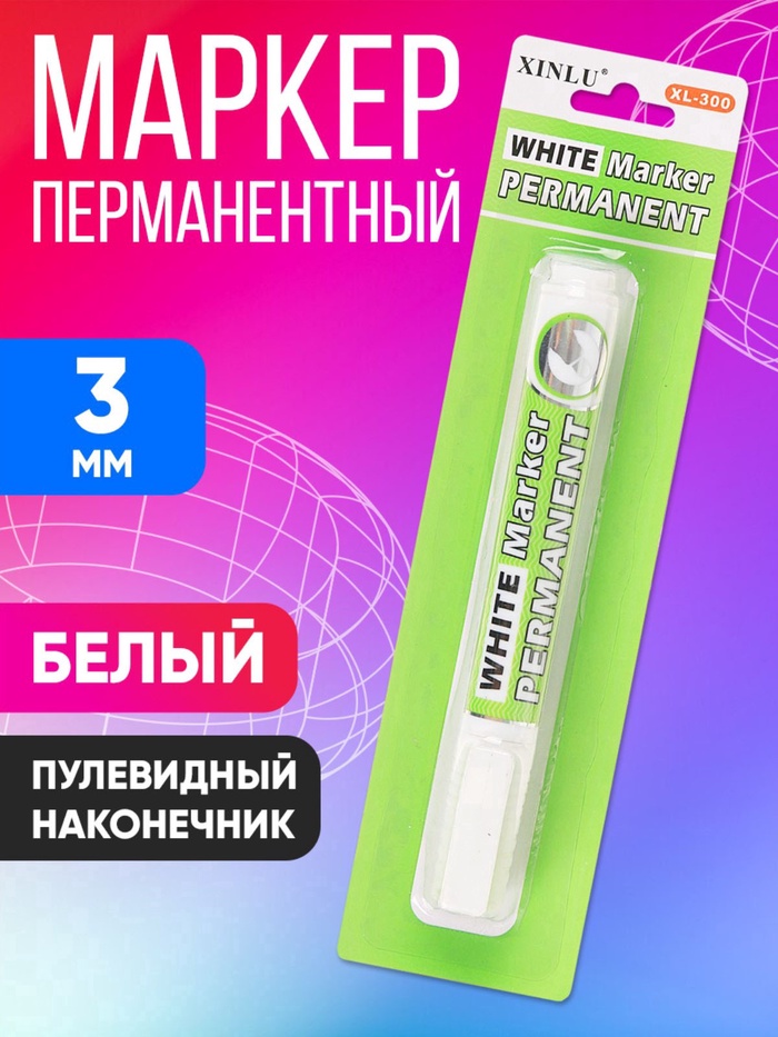 Маркер перманентный, белый, узел 3.0 мм