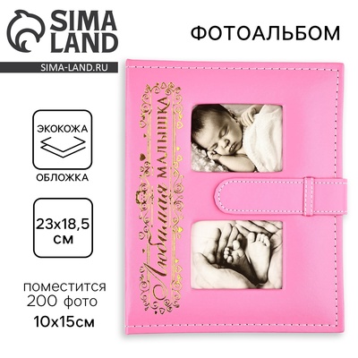 Фотоальбом на 200 фото 10×15 см «Любимая малышка»