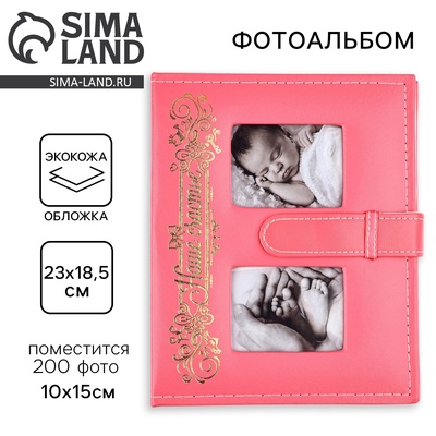 Фотоальбом на 200 фото 10×15 см «Наше счастье»