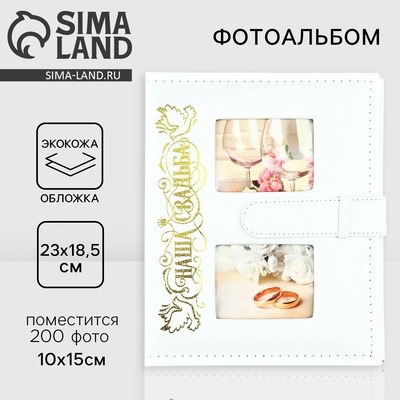 Фотоальбом на 200 фото 10×15 см «Наша свадьба», кожзам обложка