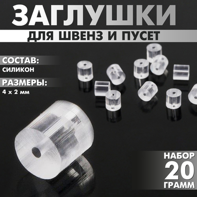 Заглушки силиконовые для швенз и пусет (набор 20 г), 4×2 мм