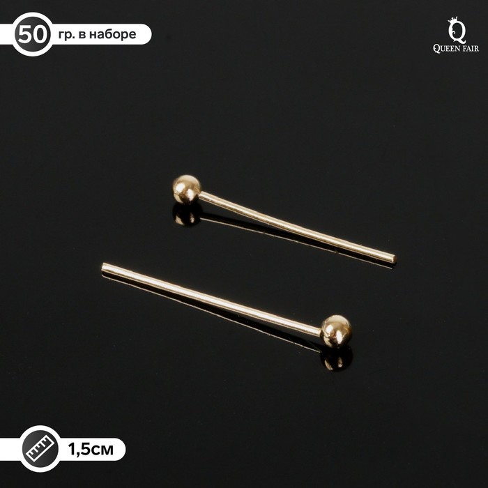 Штифт с шариком СМ-1103-16, 1.5 см, 50 г, (±1043 шт.), цвет золото - Фото 1