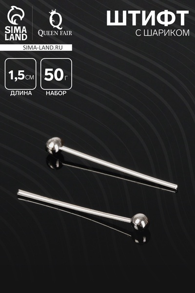 Штифт с шариком СМ-1103-16, 1.5 см, 50 г, (±1043 шт.), цвет серебро