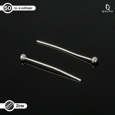 Штифт с шариком СМ-1103-14, 2 см, 50 г, (±310 шт.), цвет серебро