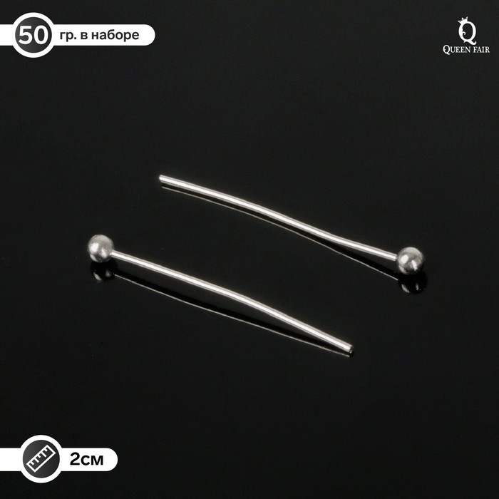 Штифт с шариком СМ-1103-14, 2 см, 50 г, (±310 шт.), цвет серебро - Фото 1
