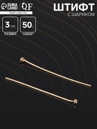 Штифт с шариком СМ-1103-13, 3 см, 50 г, (± 708 шт.), цвет золото - Фото 1